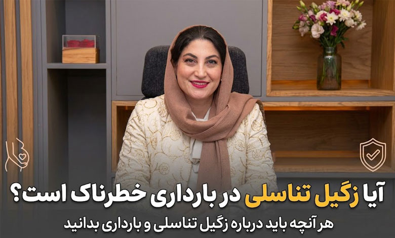زگیل تناسلی در بارداری 