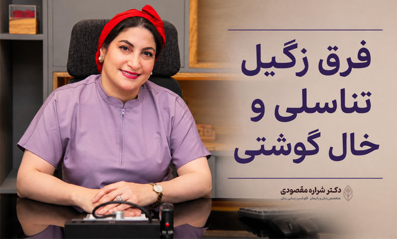 فرق زگیل تناسلی و خال گوشتی