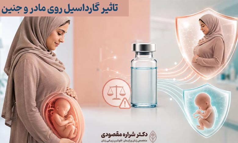 تاثیر گارداسیل روی مادر و جنین