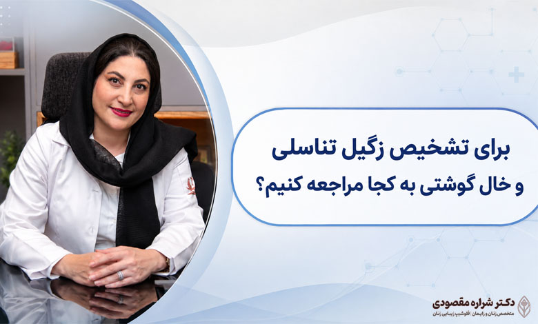 برای تشخیص زگیل تناسلی و خال گوشتی به کجا مراجعه کنیم؟