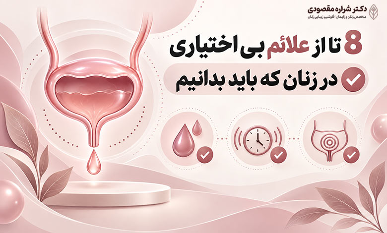 علائم بی اختیاری در زنان که باید بدانیم