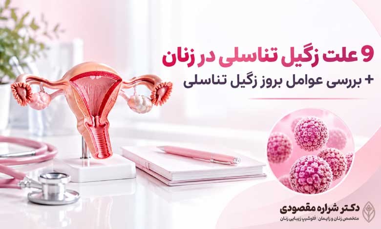 9 علت زگیل تناسلی در زنان