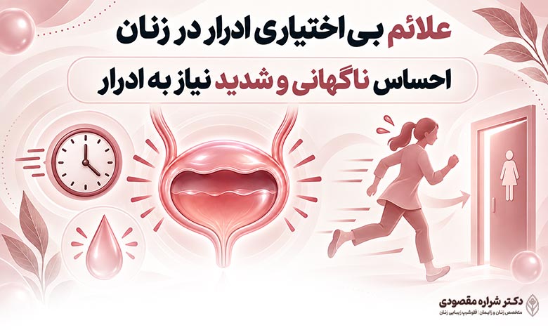 احساس ناگهانی و شدید نیاز به ادرار یکی از نشانه های بی اختیاری ادرار در زنان