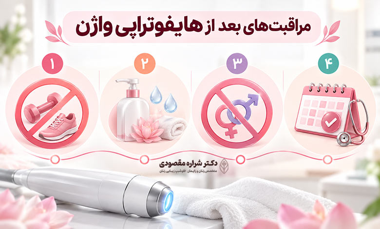 مراقبت های بعد از هایفوتراپی واژن