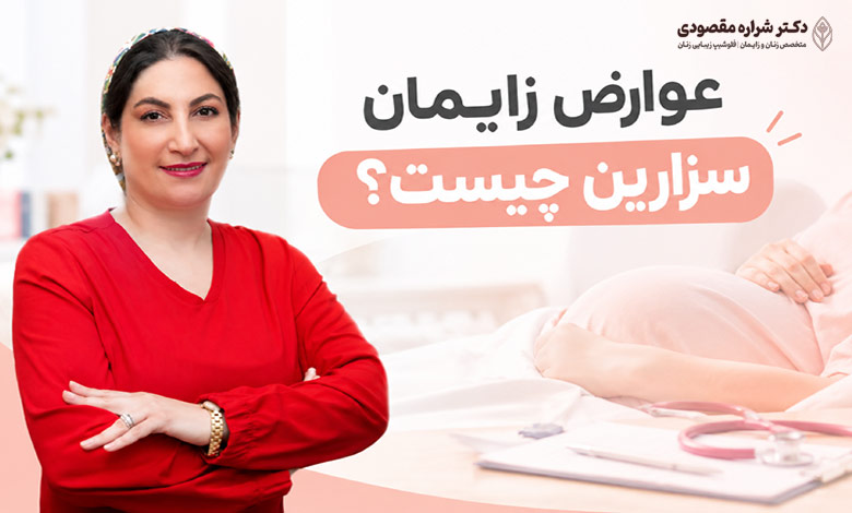 عوارض زایمان سزارین چیست؟