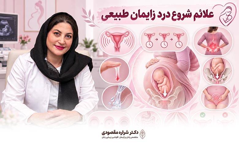 علائم شروع درد زایمان طبیعی چیست؟