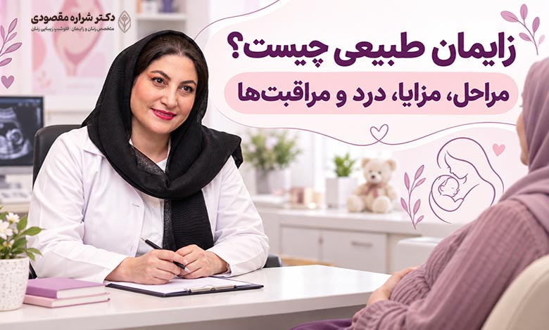 زایمان طبیعی چیست؟