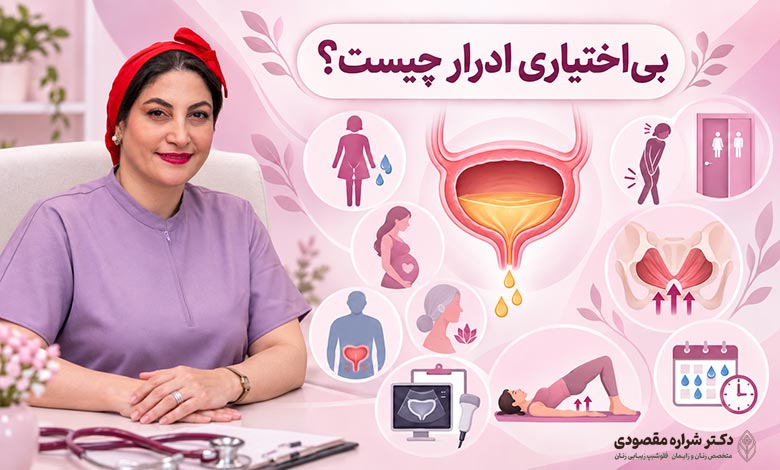 بی اختیاری ادرار چیست؟