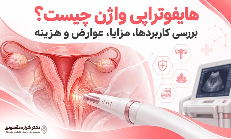 هایفوتراپی واژن چیست؟