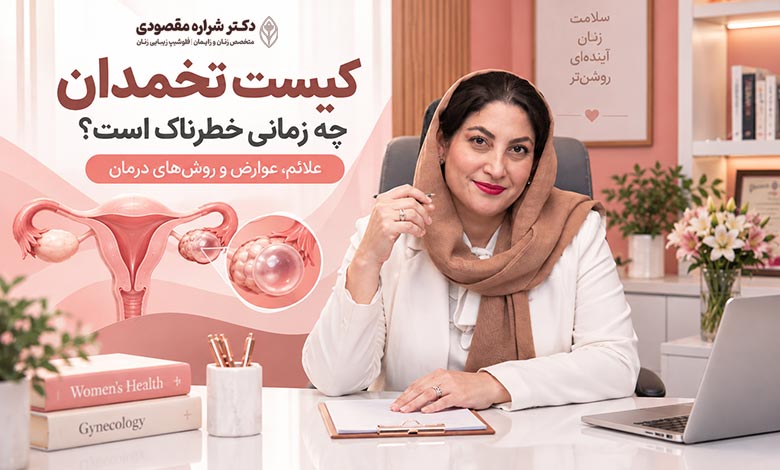 چه اندازه کیست تخمدان خطرناک است؟