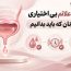 علائم بی اختیاری در زنان که باید بدانیم