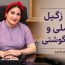 فرق زگیل تناسلی و خال گوشتی