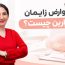 عوارض زایمان سزارین چیست؟