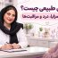 زایمان طبیعی چیست؟